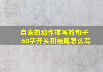 自豪的动作描写的句子60字开头和结尾怎么写