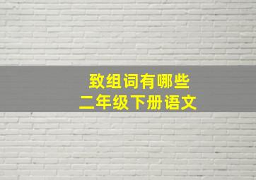 致组词有哪些二年级下册语文