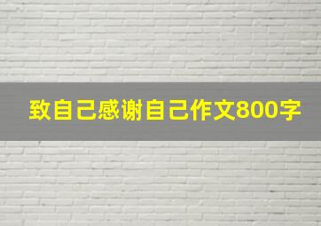 致自己感谢自己作文800字