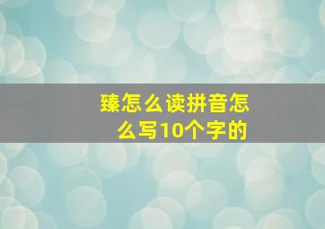 臻怎么读拼音怎么写10个字的