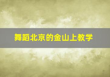 舞蹈北京的金山上教学