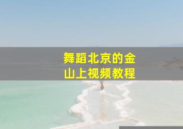 舞蹈北京的金山上视频教程