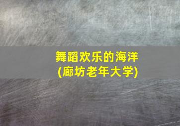 舞蹈欢乐的海洋(廊坊老年大学)