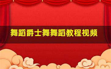 舞蹈爵士舞舞蹈教程视频