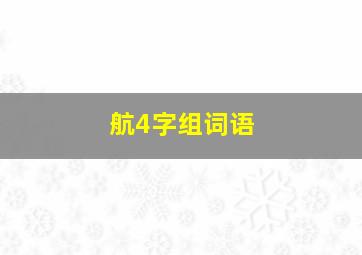 航4字组词语