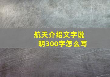 航天介绍文字说明300字怎么写