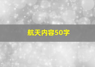 航天内容50字