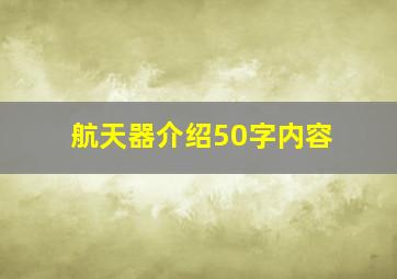 航天器介绍50字内容