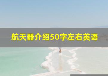 航天器介绍50字左右英语