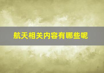 航天相关内容有哪些呢