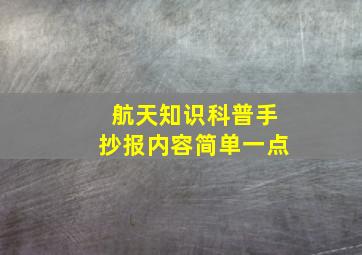 航天知识科普手抄报内容简单一点