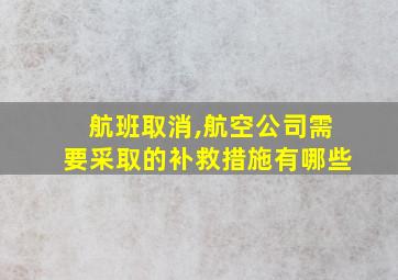 航班取消,航空公司需要采取的补救措施有哪些