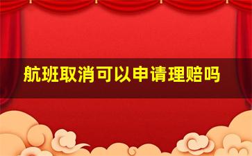 航班取消可以申请理赔吗