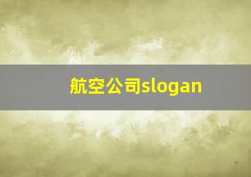 航空公司slogan