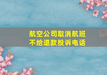 航空公司取消航班不给退款投诉电话