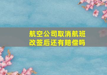 航空公司取消航班改签后还有赔偿吗