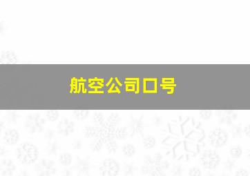 航空公司口号