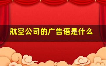 航空公司的广告语是什么