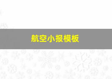 航空小报模板