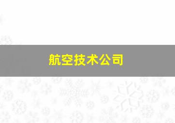 航空技术公司