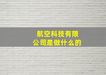 航空科技有限公司是做什么的