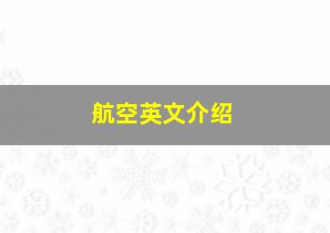 航空英文介绍