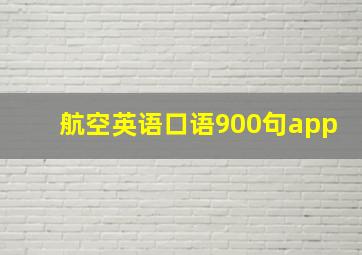 航空英语口语900句app