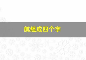 航组成四个字