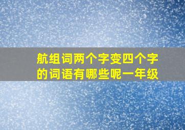 航组词两个字变四个字的词语有哪些呢一年级