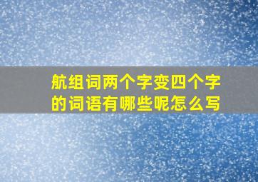 航组词两个字变四个字的词语有哪些呢怎么写