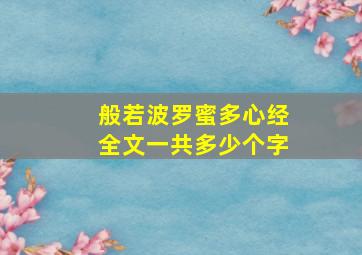 般若波罗蜜多心经全文一共多少个字