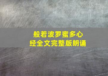 般若波罗蜜多心经全文完整版朗诵