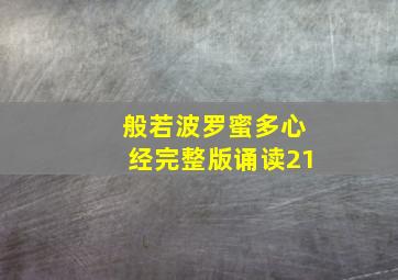 般若波罗蜜多心经完整版诵读21