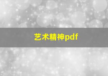 艺术精神pdf