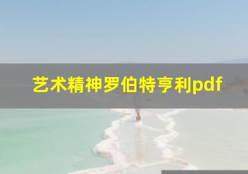 艺术精神罗伯特亨利pdf