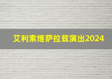 艾利索维萨拉兹演出2024