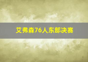 艾弗森76人东部决赛