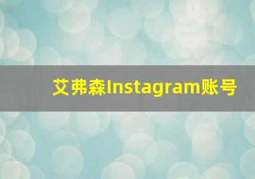 艾弗森Instagram账号