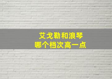 艾戈勒和浪琴哪个档次高一点