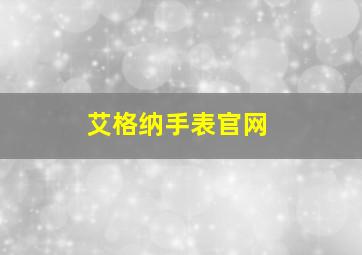 艾格纳手表官网