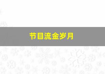 节目流金岁月