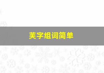 芙字组词简单