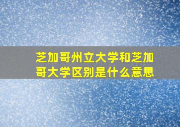 芝加哥州立大学和芝加哥大学区别是什么意思