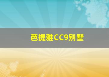 芭提雅CC9别墅