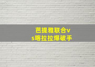 芭提雅联合vs喀拉拉爆破手