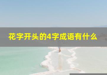 花字开头的4字成语有什么