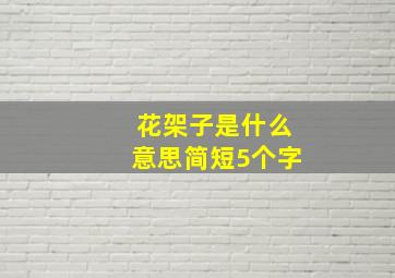 花架子是什么意思简短5个字