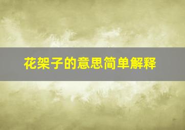 花架子的意思简单解释