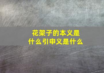 花架子的本义是什么引申义是什么