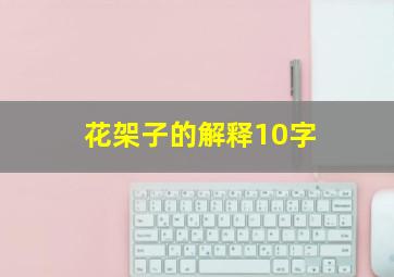 花架子的解释10字